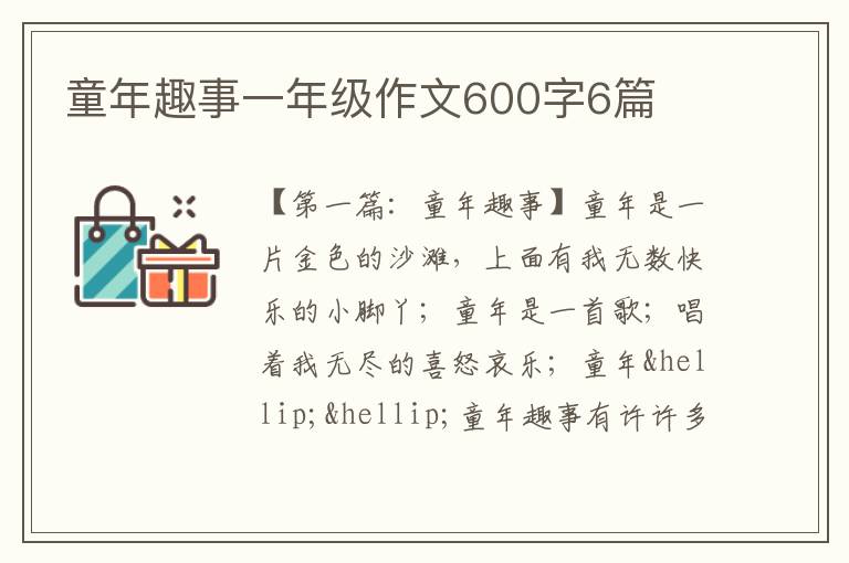 童年趣事一年级作文600字6篇