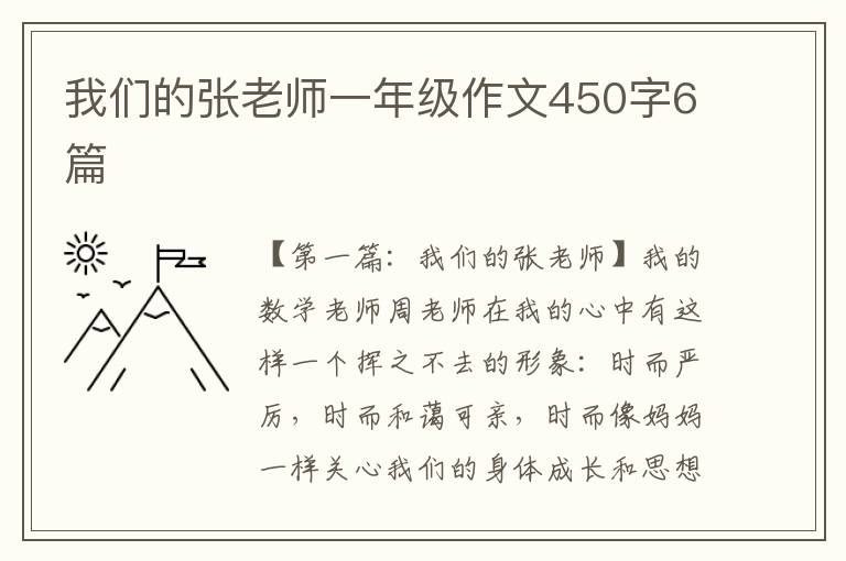 我们的张老师一年级作文450字6篇