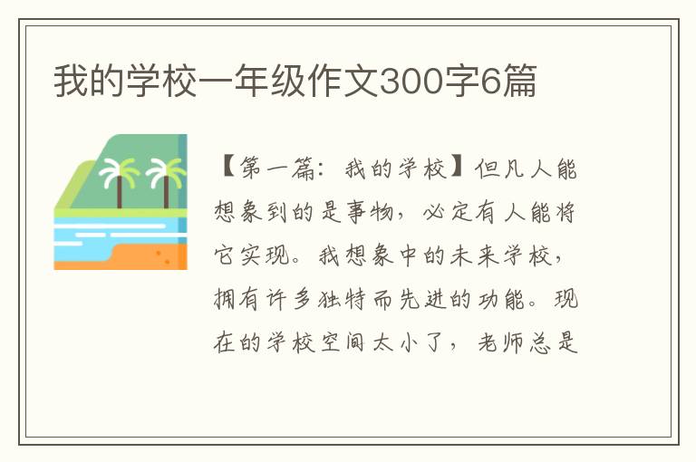 我的学校一年级作文300字6篇