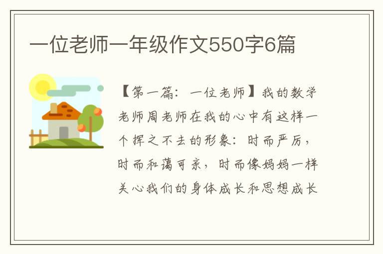 一位老师一年级作文550字6篇