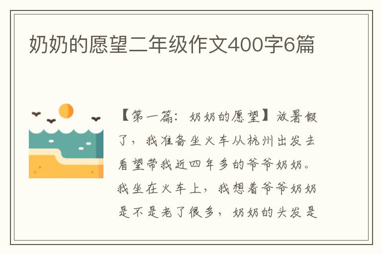 奶奶的愿望二年级作文400字6篇