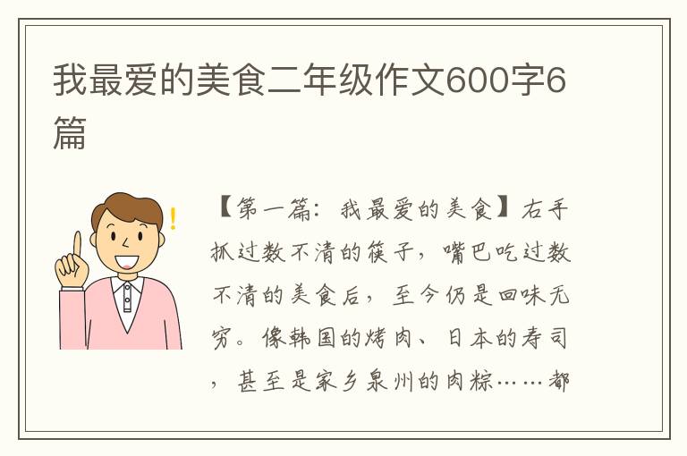 我最爱的美食二年级作文600字6篇