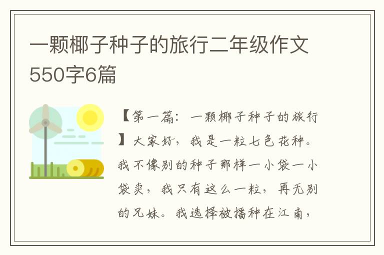 一颗椰子种子的旅行二年级作文550字6篇