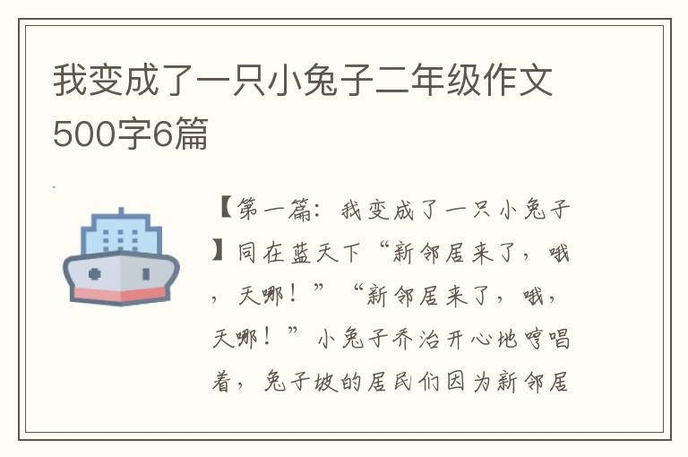 我变成了一只小兔子二年级作文500字6篇