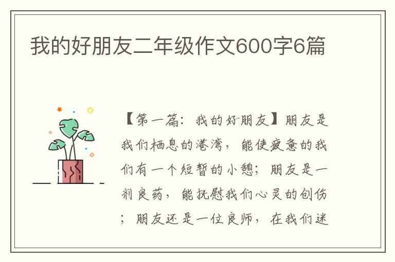 我的好朋友二年级作文600字6篇