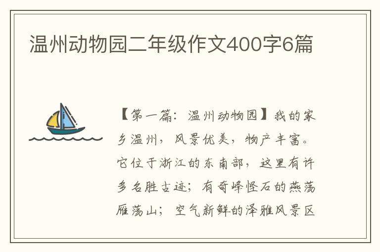 温州动物园二年级作文400字6篇