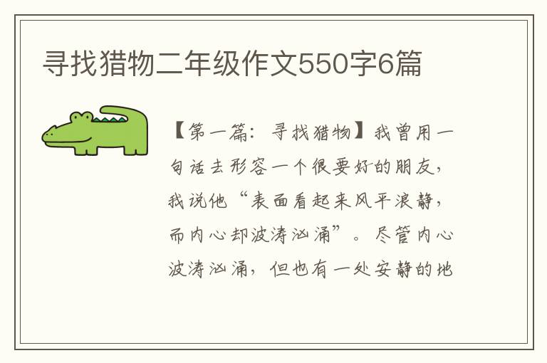 寻找猎物二年级作文550字6篇