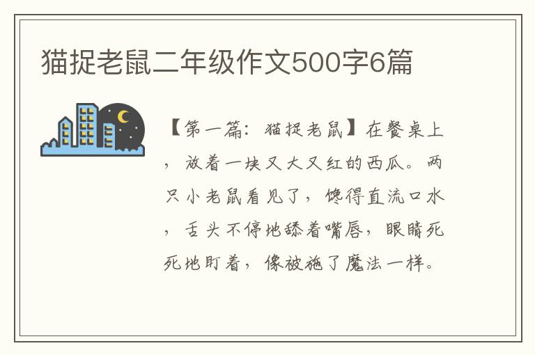 猫捉老鼠二年级作文500字6篇