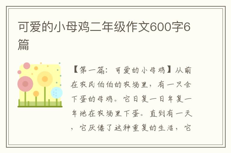 可爱的小母鸡二年级作文600字6篇