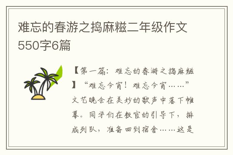 难忘的春游之捣麻糍二年级作文550字6篇