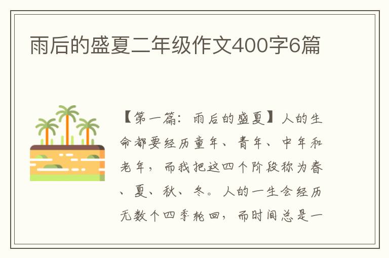 雨后的盛夏二年级作文400字6篇