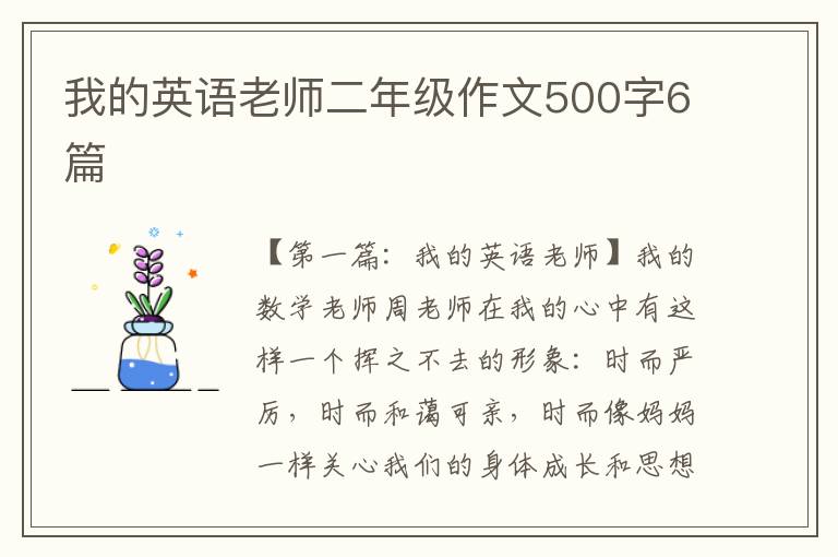 我的英语老师二年级作文500字6篇