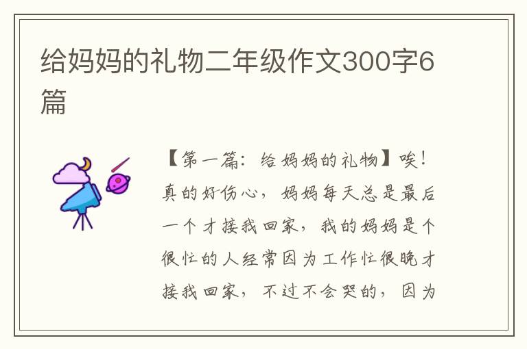 给妈妈的礼物二年级作文300字6篇