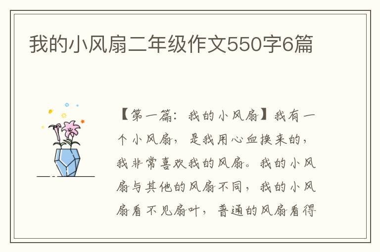 我的小风扇二年级作文550字6篇