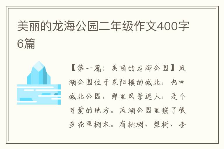 美丽的龙海公园二年级作文400字6篇