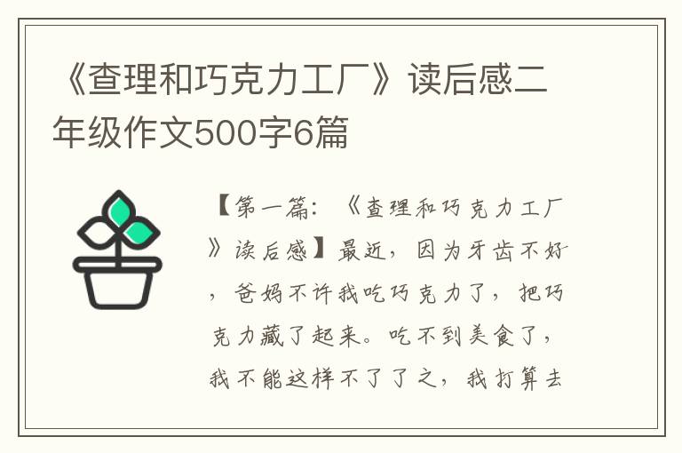 《查理和巧克力工厂》读后感二年级作文500字6篇