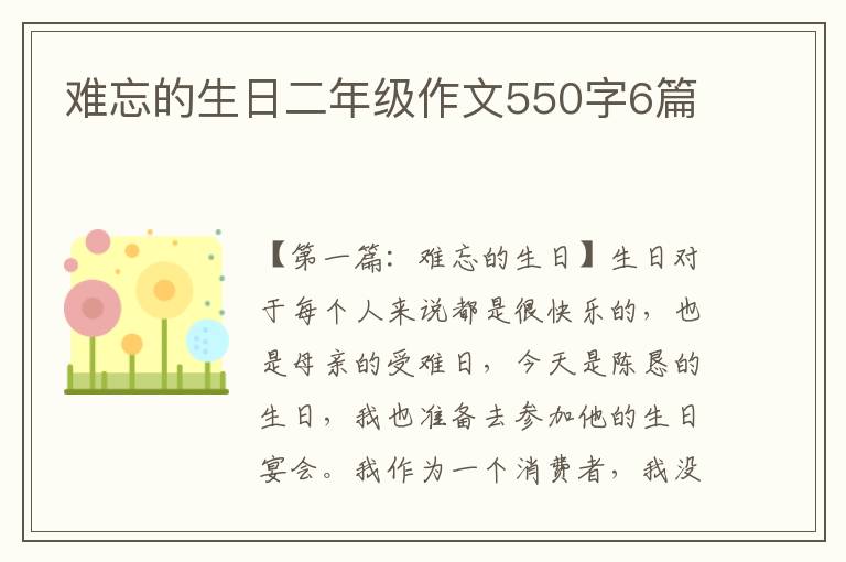 难忘的生日二年级作文550字6篇