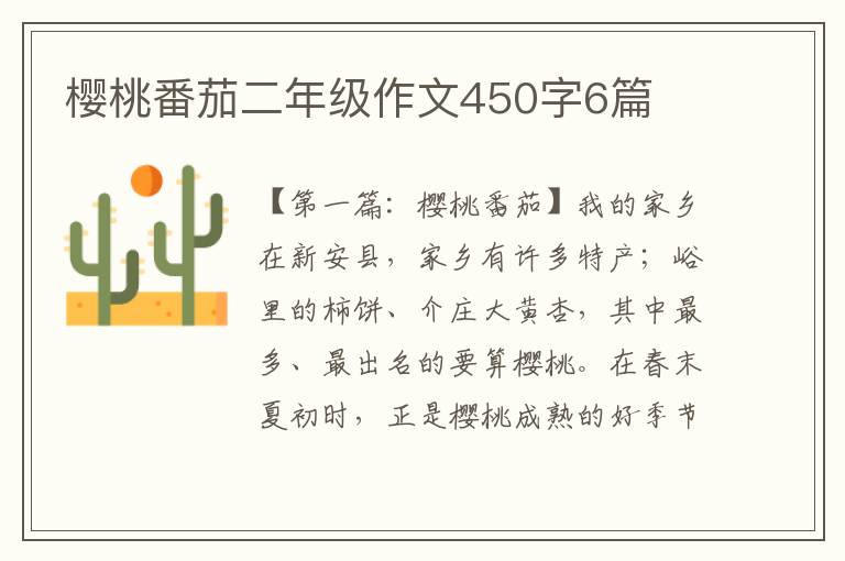 樱桃番茄二年级作文450字6篇