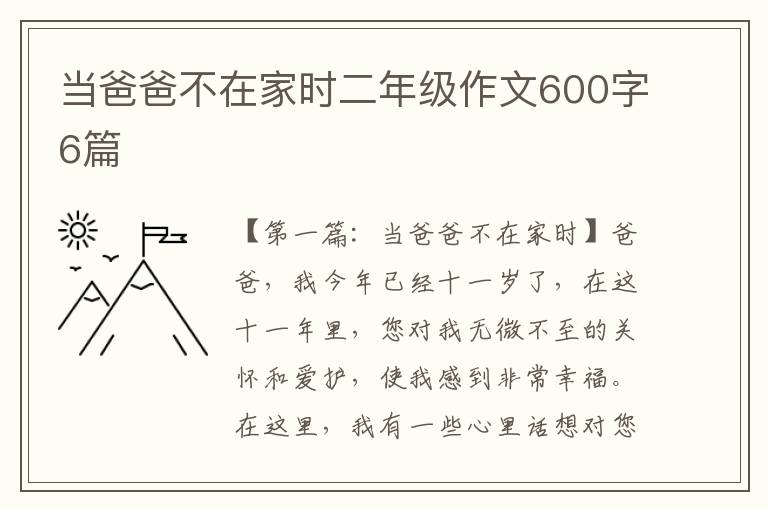 当爸爸不在家时二年级作文600字6篇