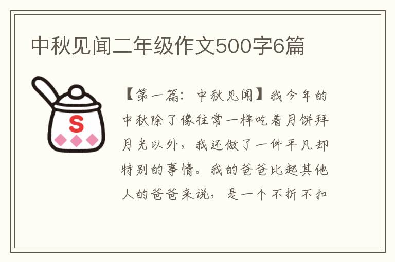 中秋见闻二年级作文500字6篇