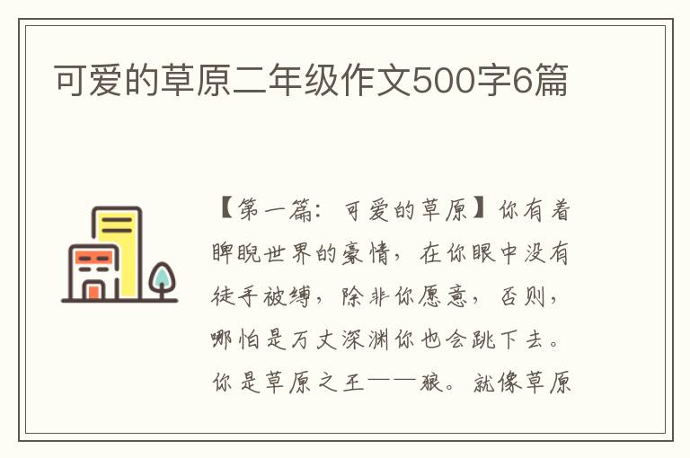 可爱的草原二年级作文500字6篇