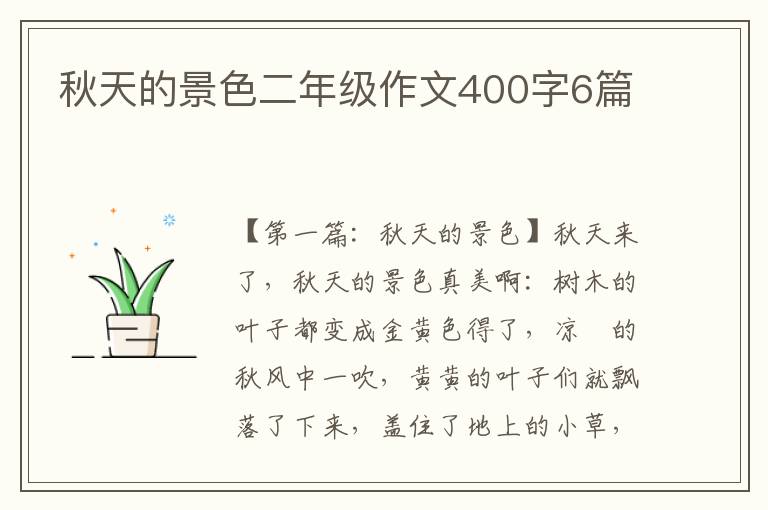 秋天的景色二年级作文400字6篇