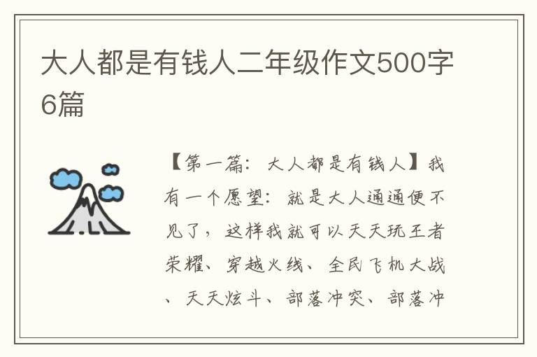 大人都是有钱人二年级作文500字6篇