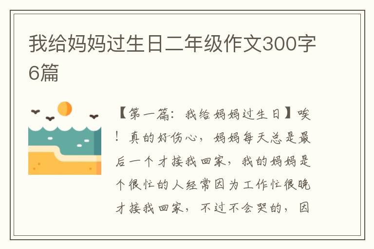 我给妈妈过生日二年级作文300字6篇