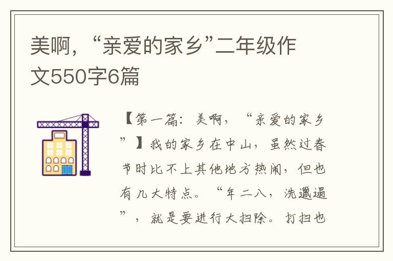 美啊，“亲爱的家乡”二年级作文550字6篇