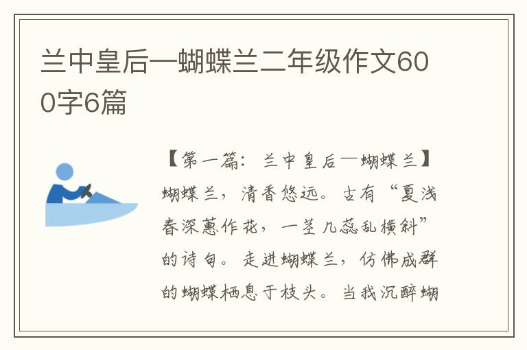 兰中皇后—蝴蝶兰二年级作文600字6篇