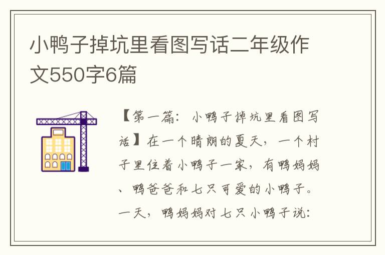 小鸭子掉坑里看图写话二年级作文550字6篇