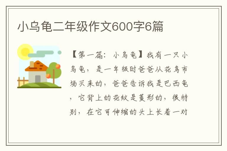 小乌龟二年级作文600字6篇