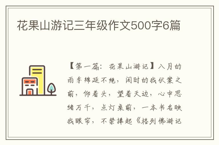 花果山游记三年级作文500字6篇