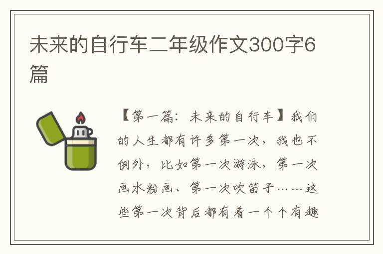 未来的自行车二年级作文300字6篇