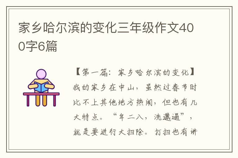 家乡哈尔滨的变化三年级作文400字6篇