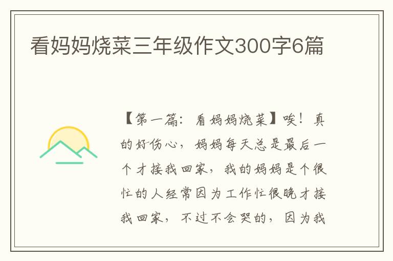 看妈妈烧菜三年级作文300字6篇