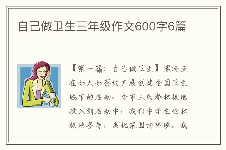 自己做卫生三年级作文600字6篇