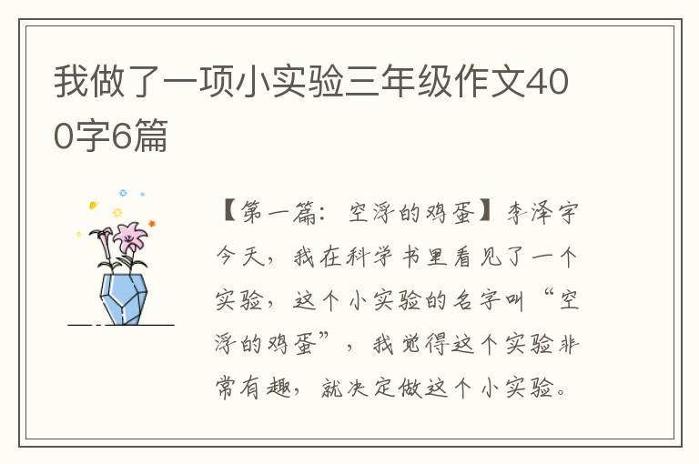 我做了一项小实验三年级作文400字6篇