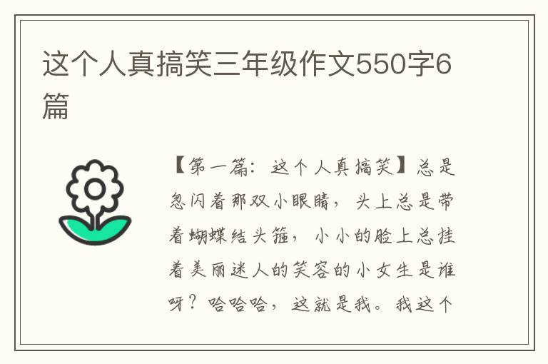 这个人真搞笑三年级作文550字6篇