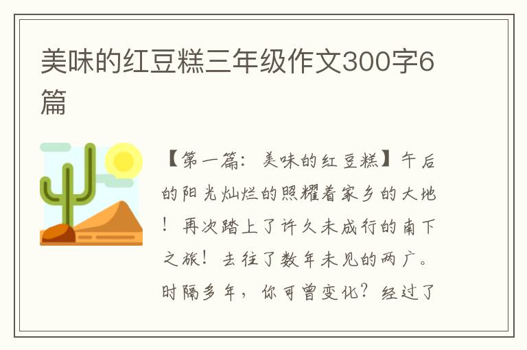 美味的红豆糕三年级作文300字6篇