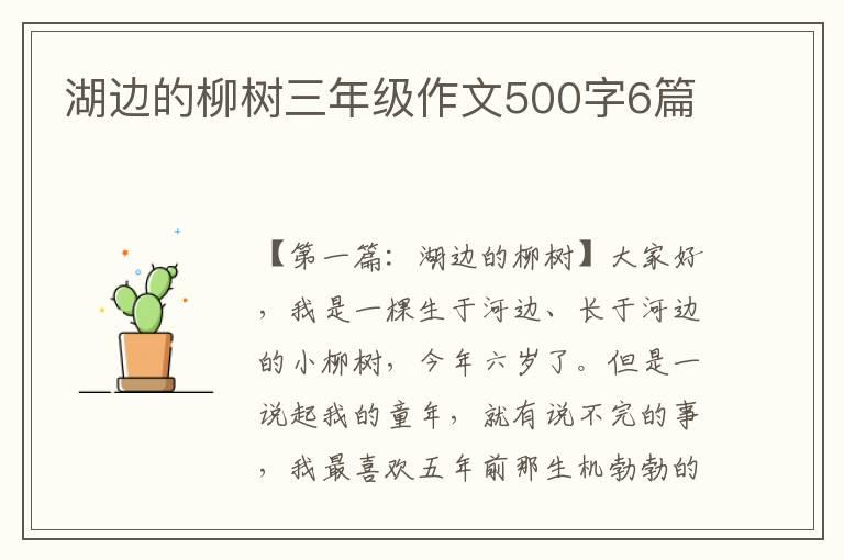 湖边的柳树三年级作文500字6篇