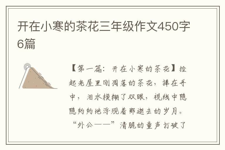 开在小寒的茶花三年级作文450字6篇