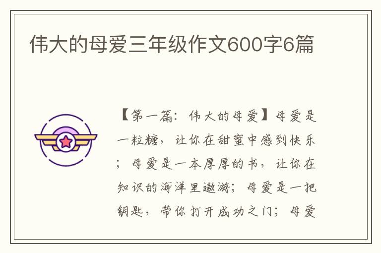 伟大的母爱三年级作文600字6篇