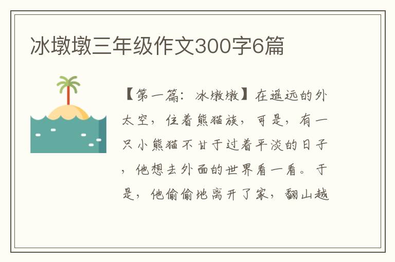 冰墩墩三年级作文300字6篇