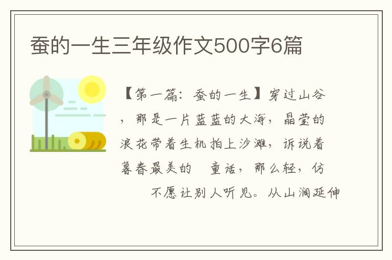 蚕的一生三年级作文500字6篇