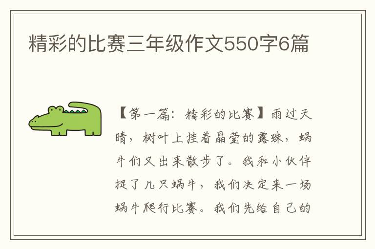 精彩的比赛三年级作文550字6篇