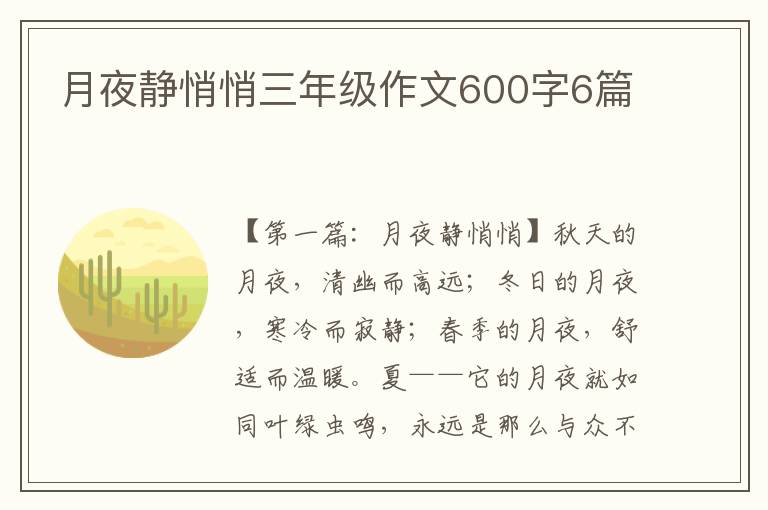 月夜静悄悄三年级作文600字6篇