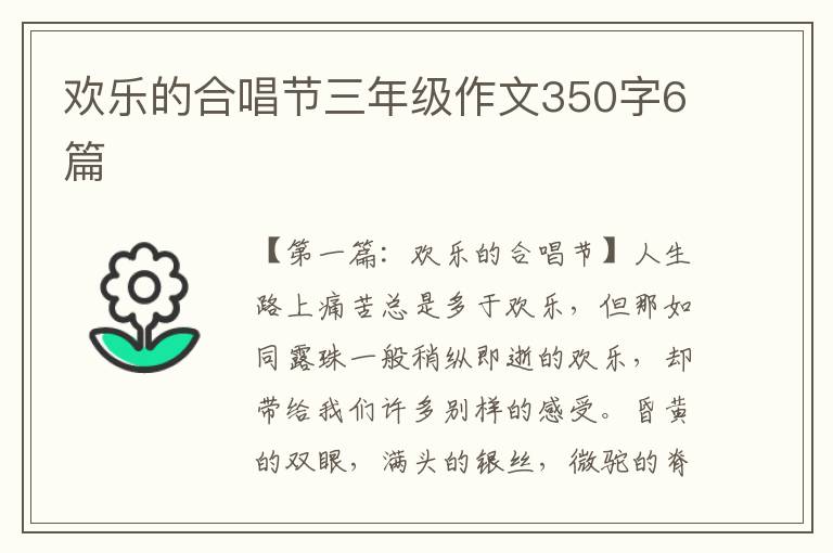 欢乐的合唱节三年级作文350字6篇