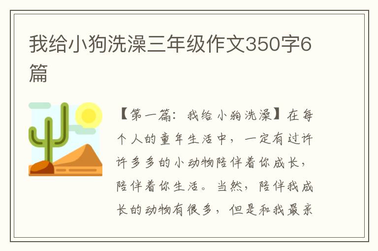 我给小狗洗澡三年级作文350字6篇