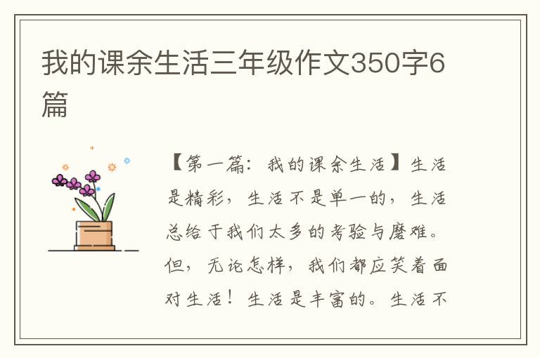 我的课余生活三年级作文350字6篇